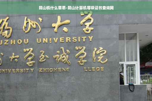 昆山机什么意思-昆山计算机等级证书查询网