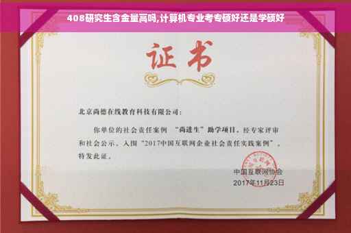 408研究生含金量高吗,计算机专业考专硕好还是学硕好