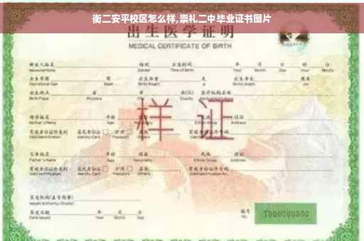 衡二安平校区怎么样,崇礼二中毕业证书图片