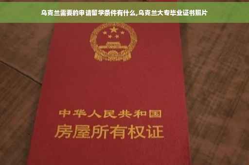乌克兰需要的申请留学条件有什么,乌克兰大专毕业证书照片