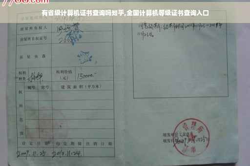 有省级计算机证书查询吗知乎,全国计算机等级证书查询入口