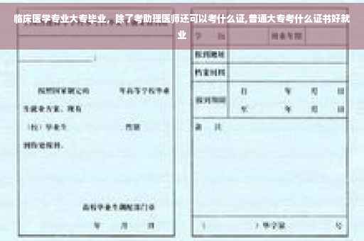 临床医学专业大专毕业，除了考助理医师还可以考什么证,普通大专考什么证书好就业