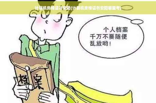 计算机资格证书安阳(计算机资格证书安阳哪里考)