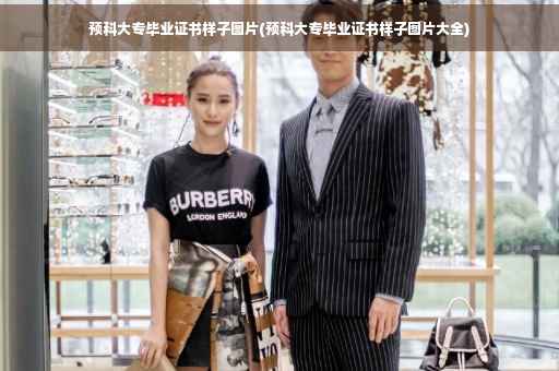 预科大专毕业证书样子图片(预科大专毕业证书样子图片大全)
