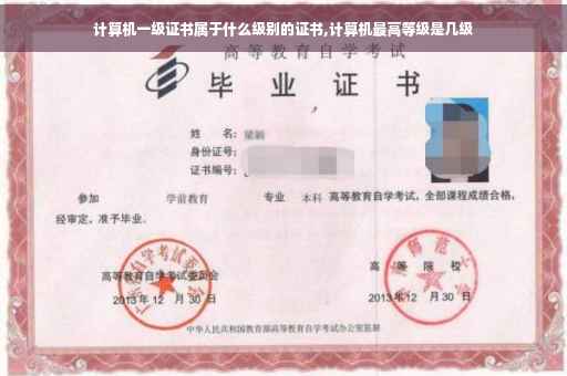 计算机一级证书属于什么级别的证书,计算机最高等级是几级