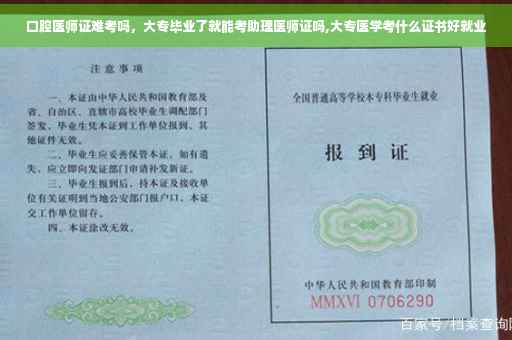口腔医师证难考吗，大专毕业了就能考助理医师证吗,大专医学考什么证书好就业