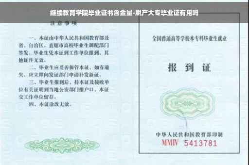 继续教育学院毕业证书含金量-脱产大专毕业证有用吗