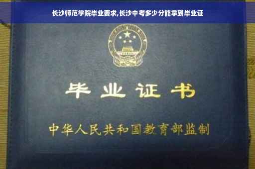 长沙师范学院毕业要求,长沙中考多少分能拿到毕业证