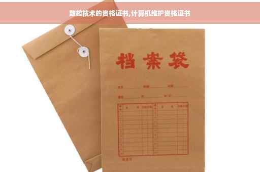 数控技术的资格证书,计算机维护资格证书 数控技术的资格证书,计算机维护资格证书
