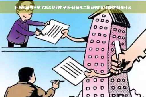 计算机证书不见了怎么找到电子版-计算机二级证书PDF权限密码是什么