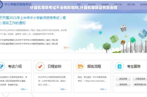 计算机等级考试不去有影响吗,计算机等级证书没去领