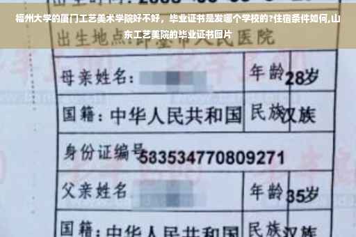 福州大学的厦门工艺美术学院好不好，毕业证书是发哪个学校的?住宿条件如何,山东工艺美院的毕业证书图片