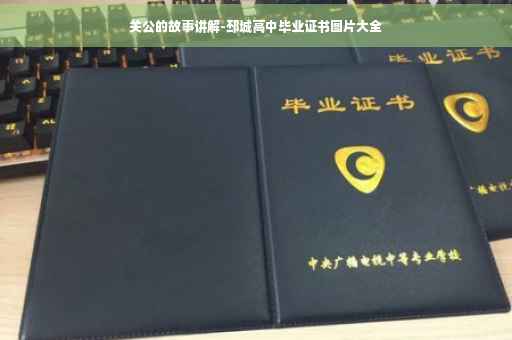 关公的故事讲解-邳城高中毕业证书图片大全