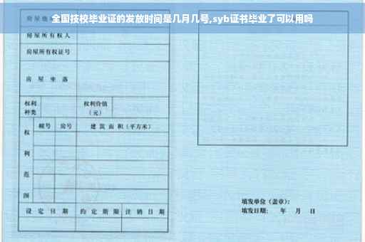 全国技校毕业证的发放时间是几月几号,syb证书毕业了可以用吗