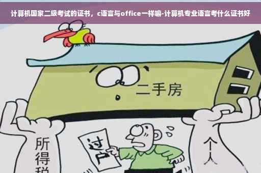 计算机国家二级考试的证书，c语言与office一样嘛-计算机专业语言考什么证书好