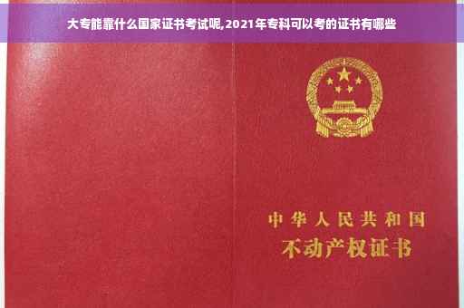大专能靠什么国家证书考试呢,2021年专科可以考的证书有哪些