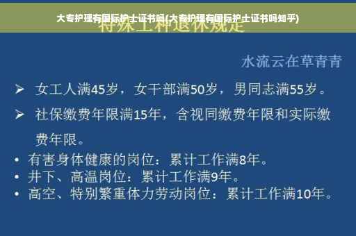 大专护理有国际护士证书吗(大专护理有国际护士证书吗知乎) 大专护理有国际护士证书吗(大专护理有国际护士证书吗知乎)