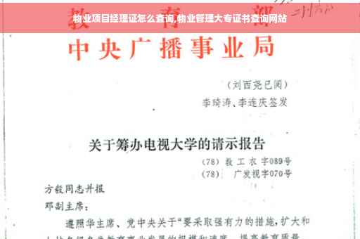 物业项目经理证怎么查询,物业管理大专证书查询网站