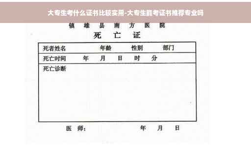 大专生考什么证书比较实用-大专生能考证书推荐专业吗