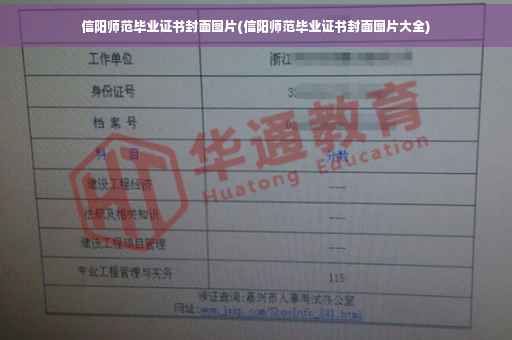 信阳师范毕业证书封面图片(信阳师范毕业证书封面图片大全)
