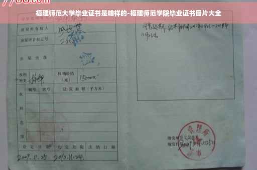 福建师范大学毕业证书是啥样的-福建师范学院毕业证书图片大全