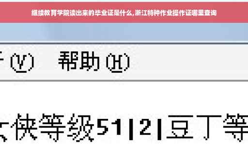 继续教育学院读出来的毕业证是什么,浙江特种作业操作证哪里查询