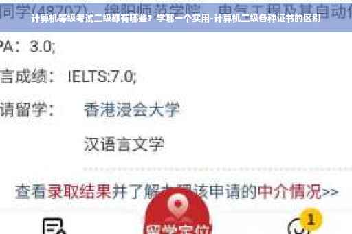 计算机等级考试二级都有哪些？学哪一个实用-计算机二级各种证书的区别
