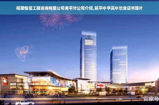 福建恒信工程咨询有限公司南平分公司介绍,延平中学高中毕业证书图片