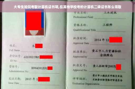 大专生如何考取计算机证书呢,在其他学校考的计算机二级证书怎么领取