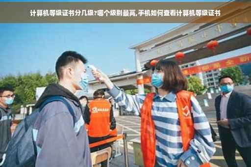 计算机等级证书分几级?哪个级别最高,手机如何查看计算机等级证书