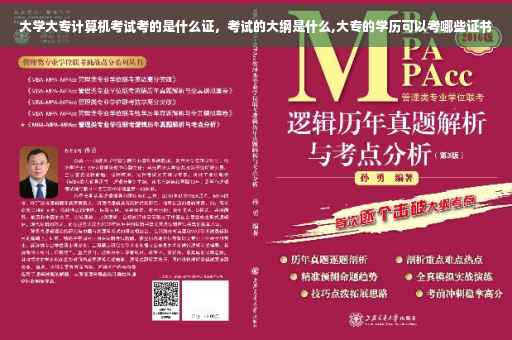 大学大专计算机考试考的是什么证，考试的大纲是什么,大专的学历可以考哪些证书