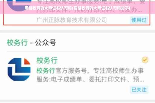 网络教育的大专证书认可吗(网络教育的大专证书认可吗知乎)