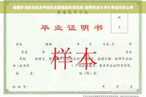 新疆农业职业技术学院在全国哪些省招生吗-新疆农业大学大专证书怎么考