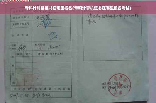 专科计算机证书在哪里报名(专科计算机证书在哪里报名考试)