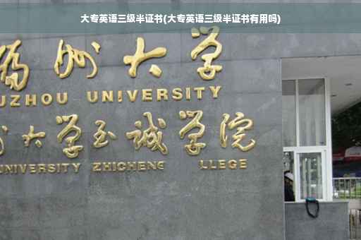 大专英语三级半证书(大专英语三级半证书有用吗)