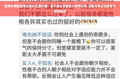 报考中级职称考试有什么条件呢?是不是必须要求大专学历呀-没有大专证书能考中级吗知乎 报考中级职称考试有什么条件呢?是不是必须要求大专学历呀-没有大专证书能考中级吗知乎