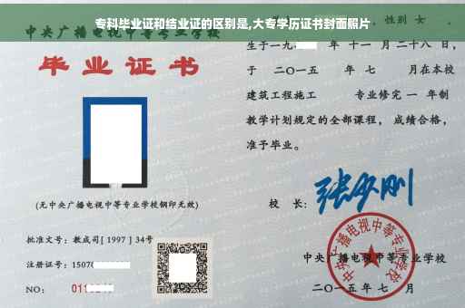 专科毕业证和结业证的区别是,大专学历证书封面照片 专科毕业证和结业证的区别是,大专学历证书封面照片