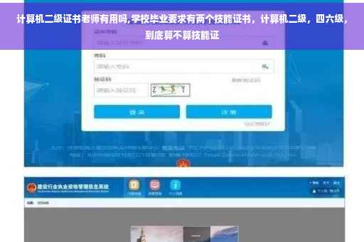 计算机二级证书老师有用吗,学校毕业要求有两个技能证书，计算机二级，四六级，到底算不算技能证
