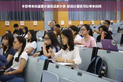 中职考本科需要计算机证多少级-职高计算机可以考本科吗