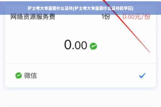 护士考大专需要什么证书(护士考大专需要什么证书和学历)