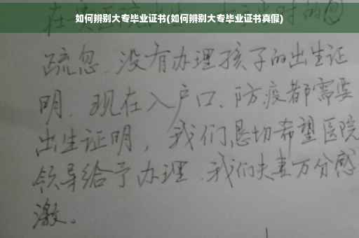 如何辨别大专毕业证书(如何辨别大专毕业证书真假)
