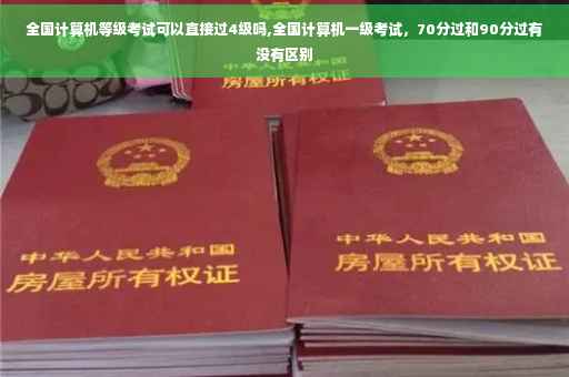 全国计算机等级考试可以直接过4级吗,全国计算机一级考试，70分过和90分过有没有区别