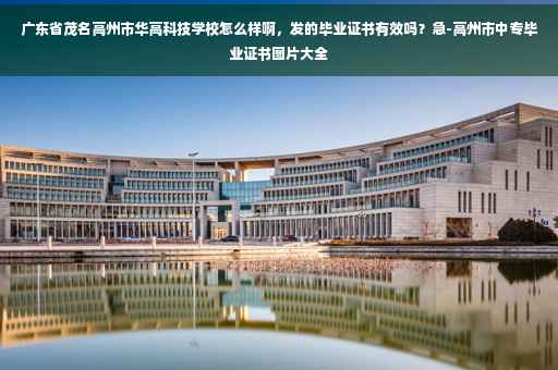 广东省茂名高州市华高科技学校怎么样啊，发的毕业证书有效吗？急-高州市中专毕业证书图片大全