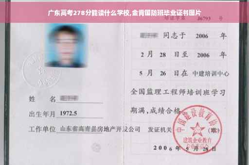 广东高考278分能读什么学校,金肯国防班毕业证书图片
