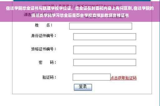 宿迁学院毕业证书与联建学校学位证,毕业证在封面和内容上有何区别,宿迁学院的师范类学科学习毕业后是否由学校直接发教师资格证书 宿迁学院毕业证书与联建学校学位证,毕业证在封面和内容上有何区别,宿迁学院的师范类学科学习毕业后是否由学校直接发教师资格证书