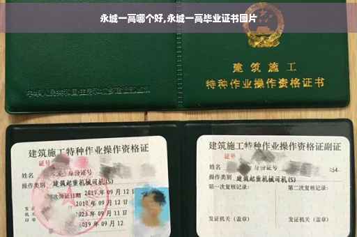 永城一高哪个好,永城一高毕业证书图片