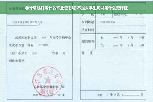 非计算机能考什么专业证书呢,不是大学生可以考什么资格证