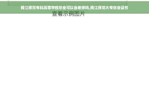 闽江师范专科高等学校毕业可以当老师吗,闽江师范大专毕业证书