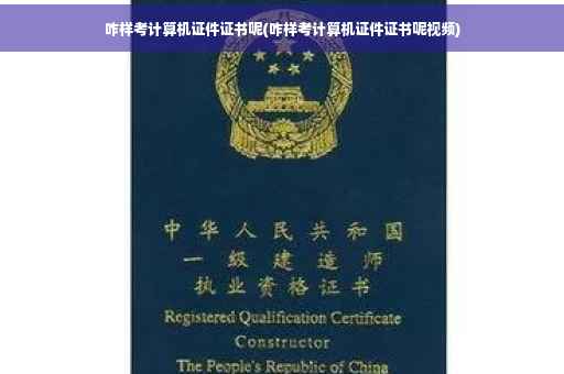 咋样考计算机证件证书呢(咋样考计算机证件证书呢视频)