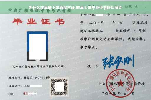 为什么在县城上学要房产证,睢县大学毕业证书照片图片